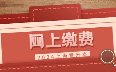 上海專升本網上繳費.jpg