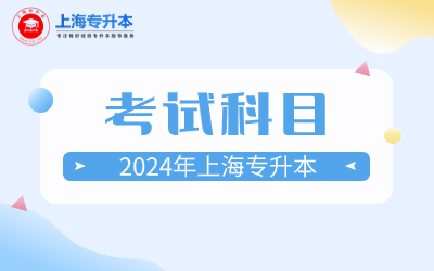 上海立信會計金融學院專升本考試科目.jpg