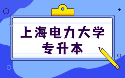 上海電力大學專升本