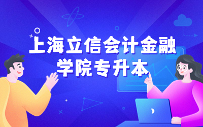 上海立信會計金融學院專升本分數線