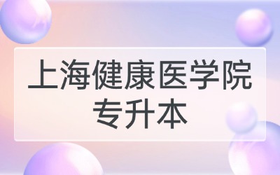上海健康醫學院專升本分數線