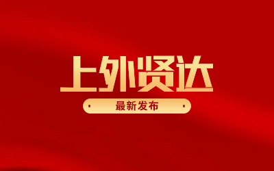 上外賢達經濟人文學院全日制專升本