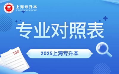 上海第二工業大學專升本