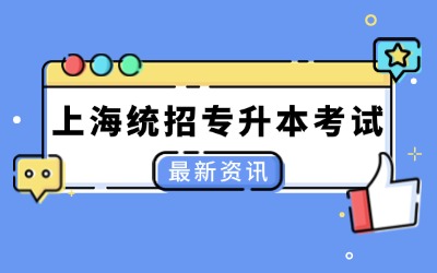上海統招專升本考綱