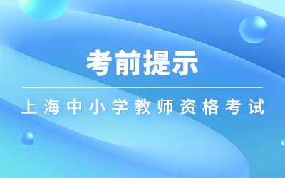 上海中小學(xué)教師資格考試