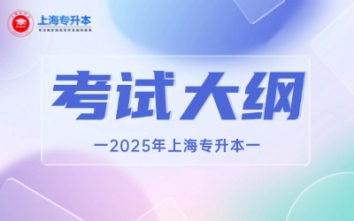 2025年上海專(zhuān)升本各院校考試大綱匯總