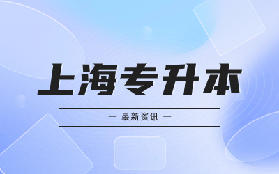 上海專升本