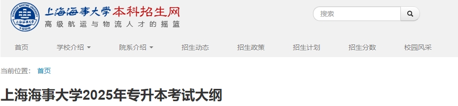 上海海事大學專升本考試大綱