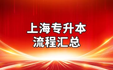 沒備考經驗的同學快來看，上海專升本全流程匯總！