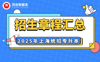【22所】2025年上海專(zhuān)升本招生章程匯總！