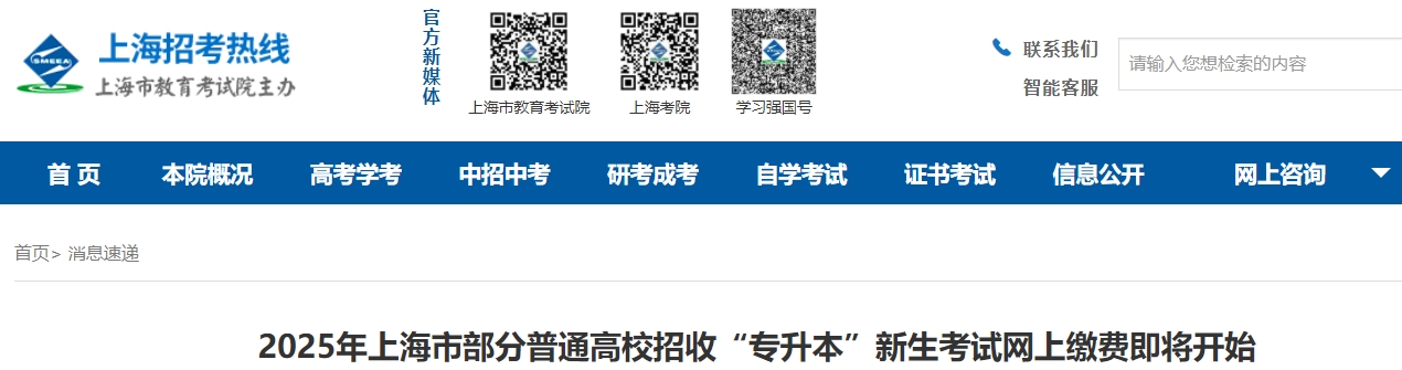 上海專升本網上繳費