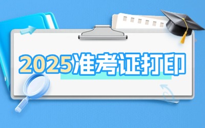 2025年上海專(zhuān)升本準(zhǔn)考證打印即將開(kāi)始