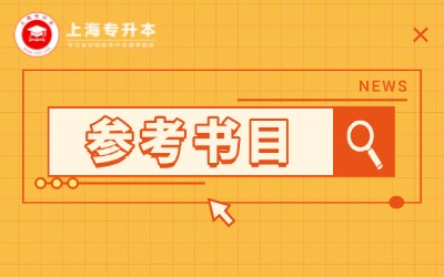 上海建橋?qū)W院專升本參考書目