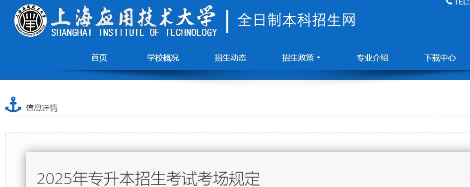 上海應用技術大學專升本