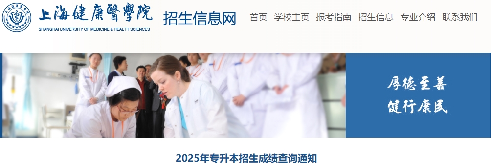 上海健康醫(yī)學院專升本成績查詢