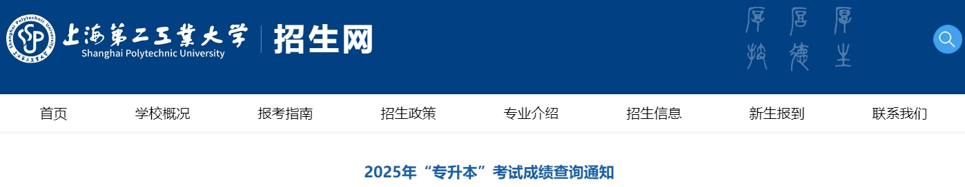 上海第二工業(yè)大學專升本成績查詢