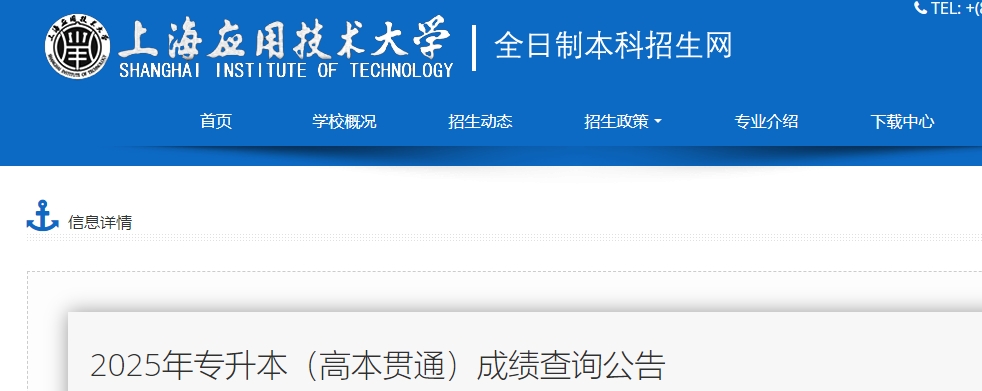 上海應用技術大學專升本成績查詢