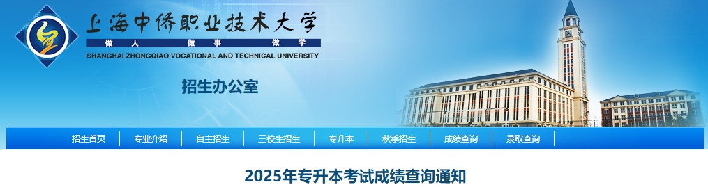 上海中僑職業(yè)技術(shù)大學(xué)專升本成績(jī)查詢