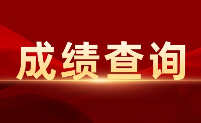 上外賢達學院專升本成績查詢