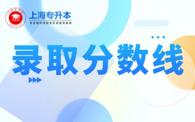 上海立信會(huì)計(jì)金融學(xué)院專(zhuān)升本錄取分?jǐn)?shù)線(xiàn)