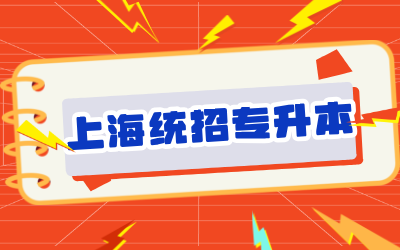 上海統(tǒng)招專升本